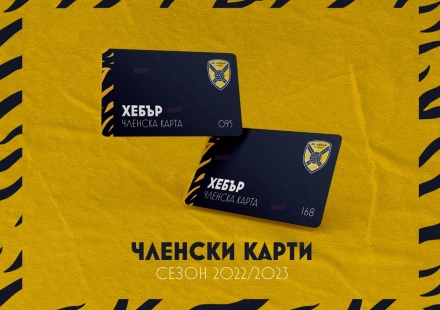 ВК „Хебър“ пусна лимитирани членски карти, жълто-сините се прибират от Италия